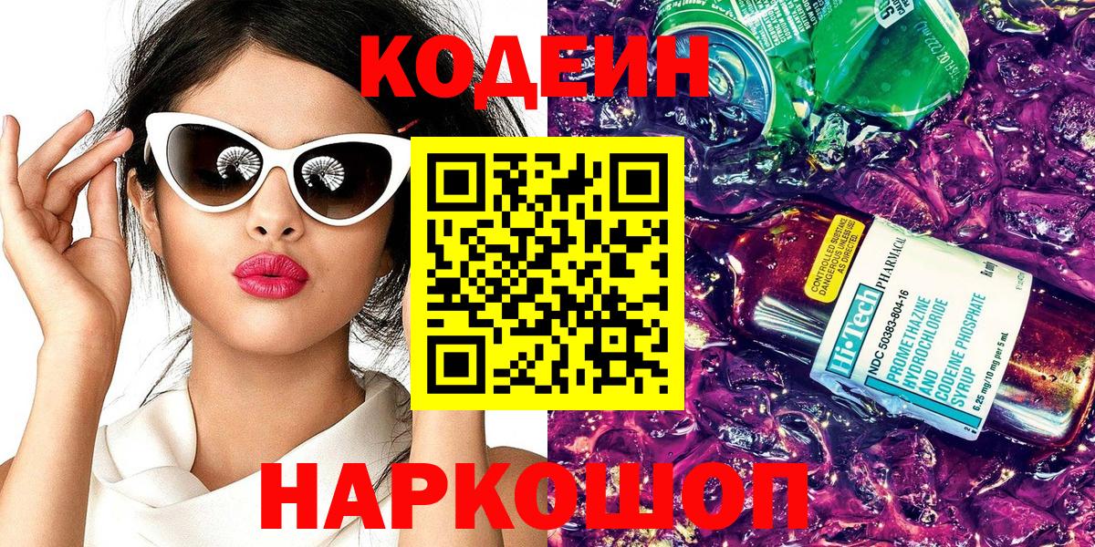 Codein напиток Lean (лин) Саянск