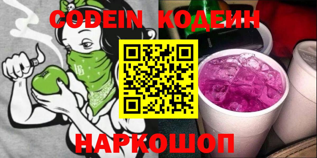 Codein Purple Drank  Кодеиновый сироп Lean Purple Drank  Саянск  Вход с VPN 